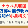 ナウル共和国の謝罪ツイートが大バズり！小泉構文みたいな説明文とは？