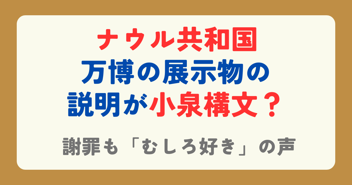 ナウル共和国の謝罪ツイートが大バズり！小泉構文みたいな説明文とは？