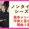 ノンタイトルシーズン5の高卒メンバーが不快と言われる理由3選！言動がやばいとの声も