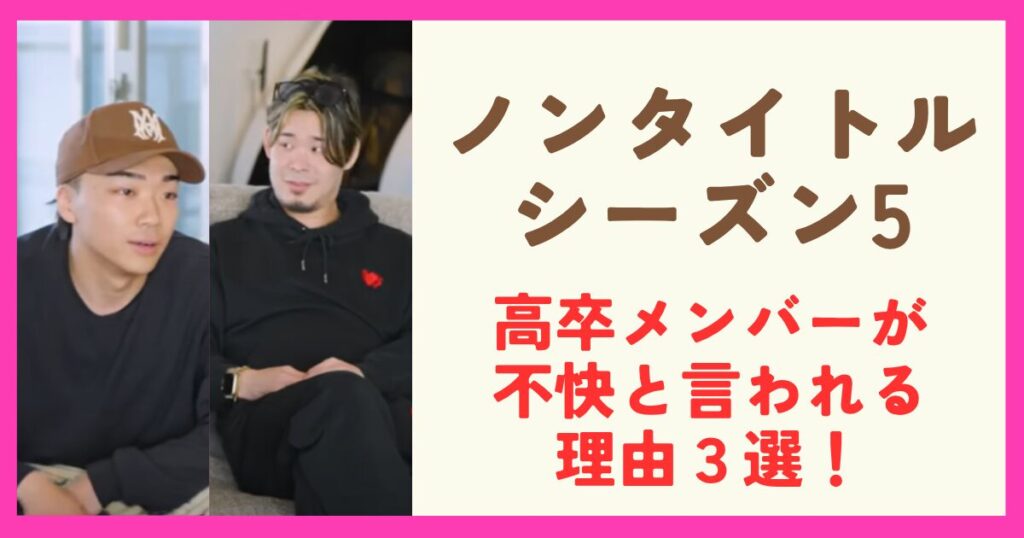 ノンタイトルシーズン5の高卒メンバーが不快と言われる理由3選！言動がやばいとの声も