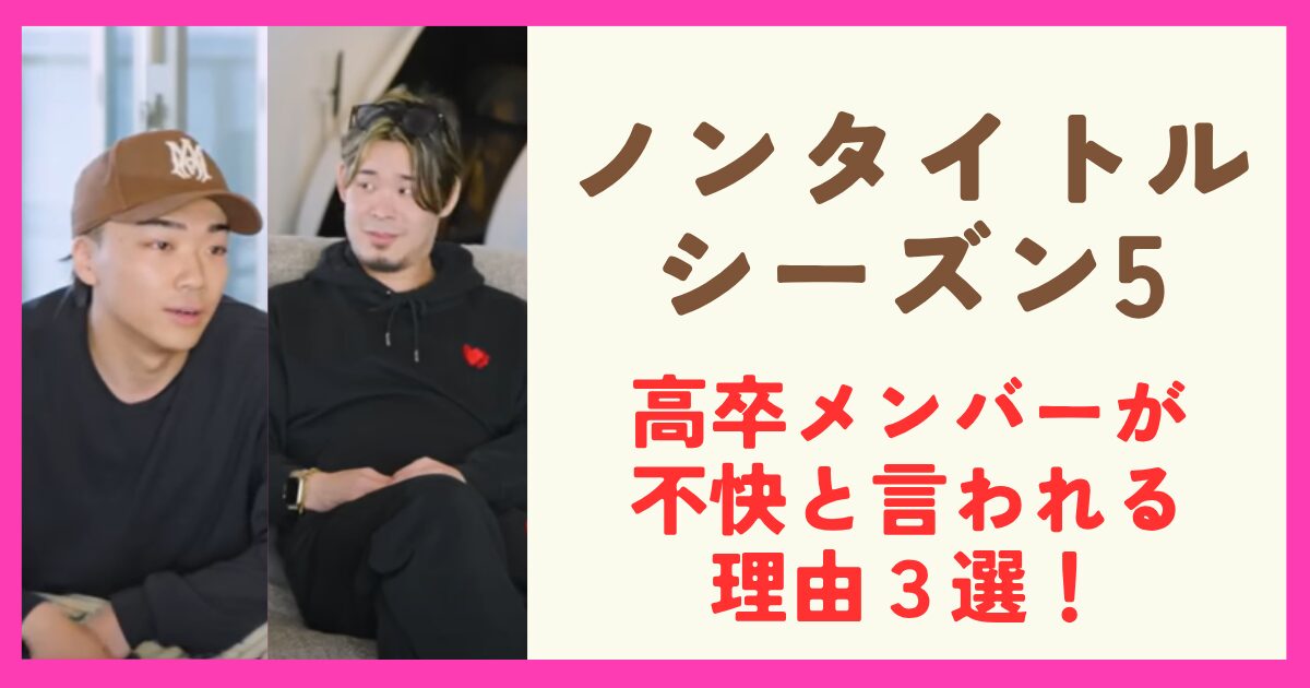 ノンタイトルシーズン5の高卒メンバーが不快と言われる理由3選！言動がやばいとの声も