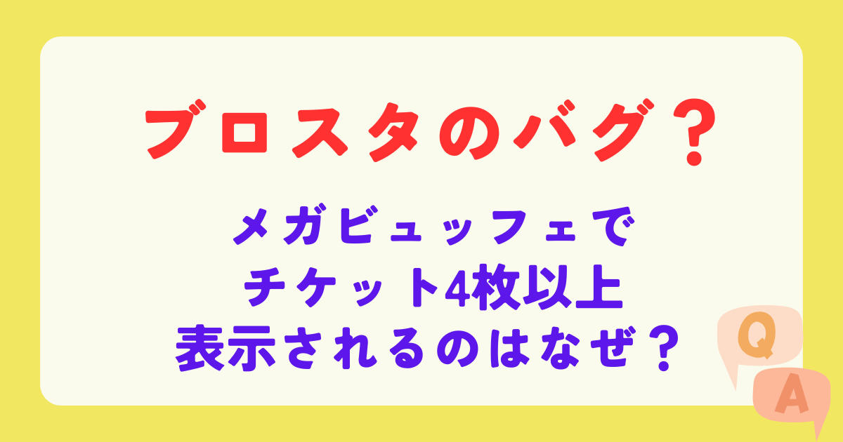 ブロスタでチケット4枚以上表示されるのはバグ？メガビュッフェで10枚以上表示されている人がいるのはなぜ？