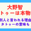 大野智の現在が別人！タトゥーは本物なのかも検証！