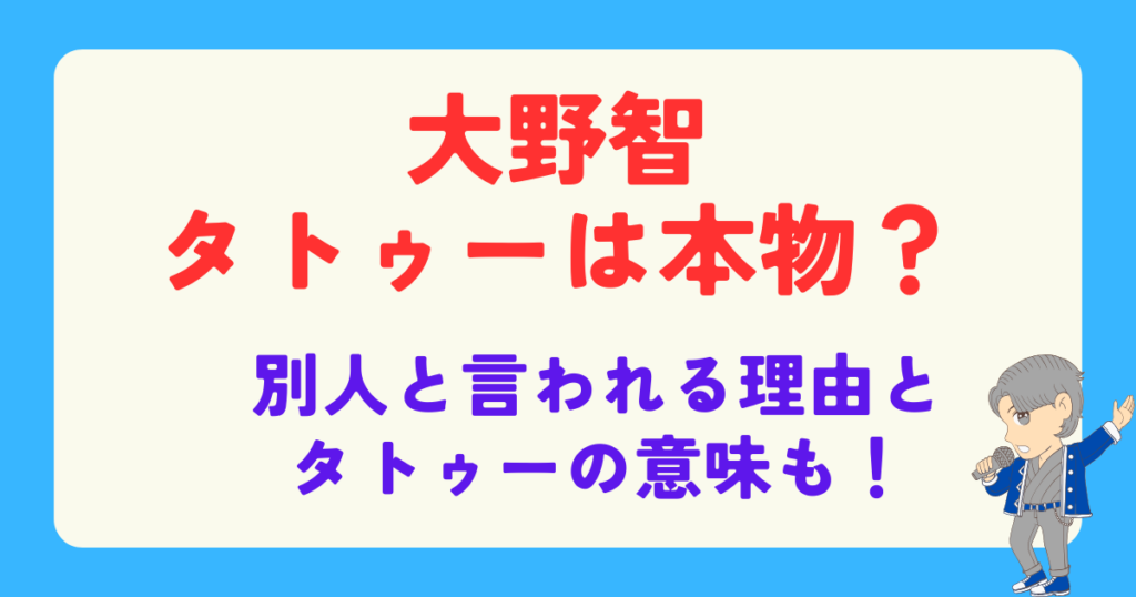 大野智の現在が別人！タトゥーは本物なのかも検証！