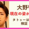 大野智の現在が別人！タトゥーは本物なのかも検証！