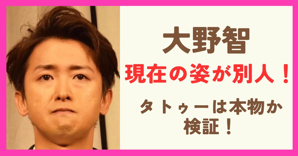 大野智の現在が別人！タトゥーは本物なのかも検証！