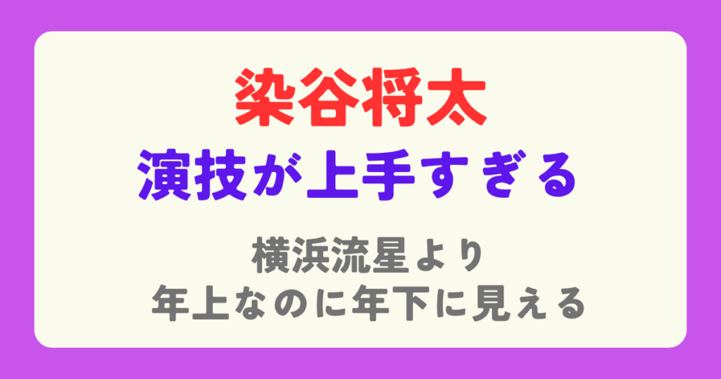 染谷将太が演技下手ではない理由！横浜流星より年上なのに年下に見える演技に絶賛の声も！