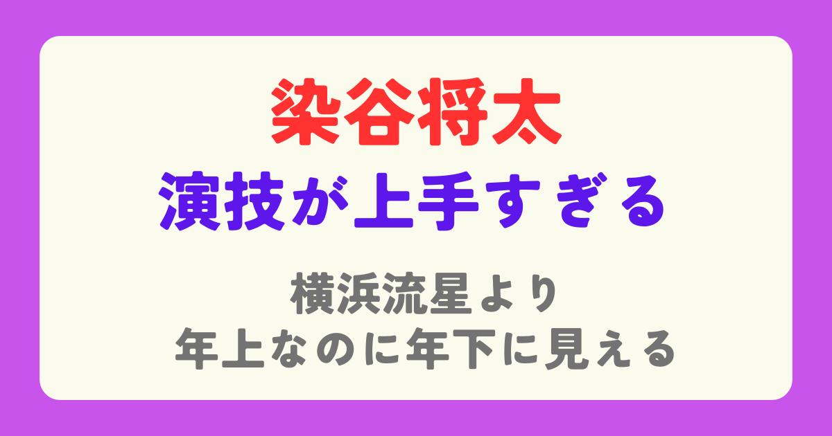 染谷将太が演技下手ではない理由！横浜流星より年上なのに年下に見える演技に絶賛の声も！