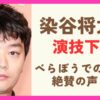 染谷将太が演技下手ではない理由！横浜流星より年上なのに年下に見える演技に絶賛の声も！