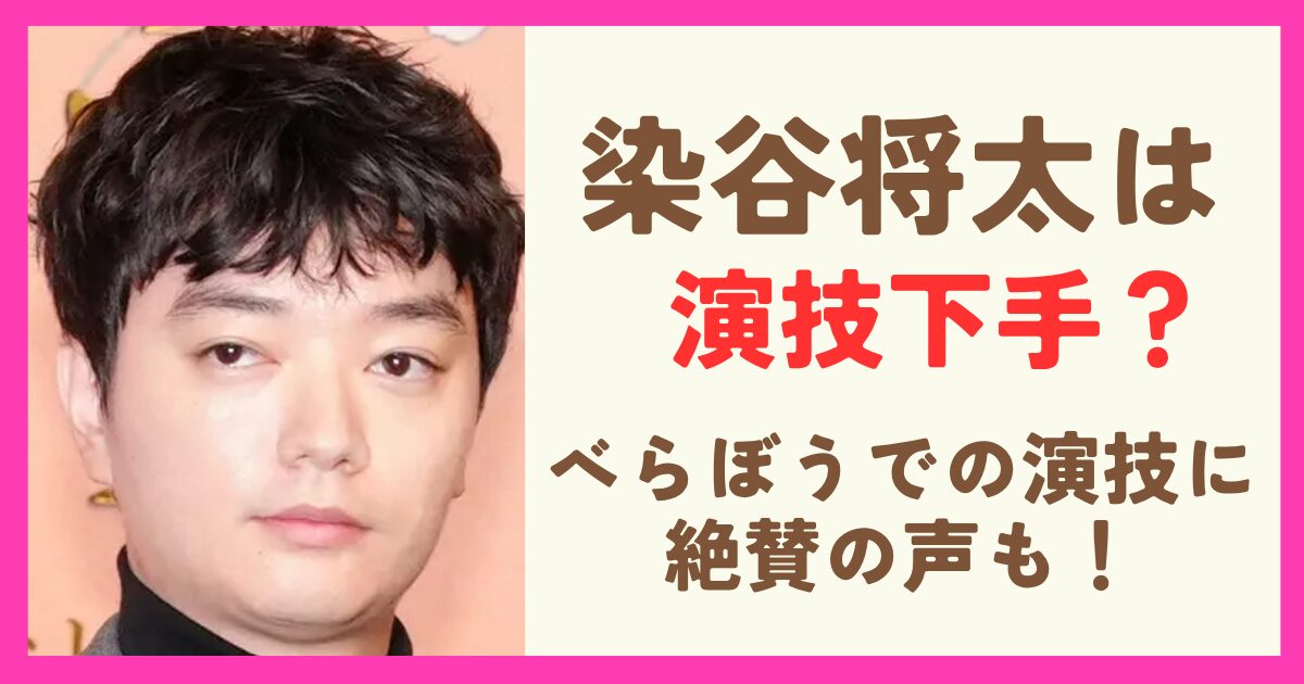染谷将太が演技下手ではない理由！横浜流星より年上なのに年下に見える演技に絶賛の声も！