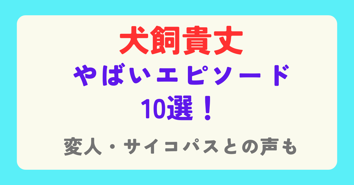 犬飼貴丈のやばいエピソード10選！指原が器でかいと言われるほどの変人ぶりに驚愕