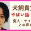 犬飼貴丈のやばいエピソード10選！指原が器でかいと言われるほどの変人ぶりに驚愕