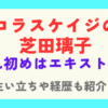 芝田璃子とニコラスケイジの馴れ初めはエキストラ！生い立ちや経歴も紹介！
