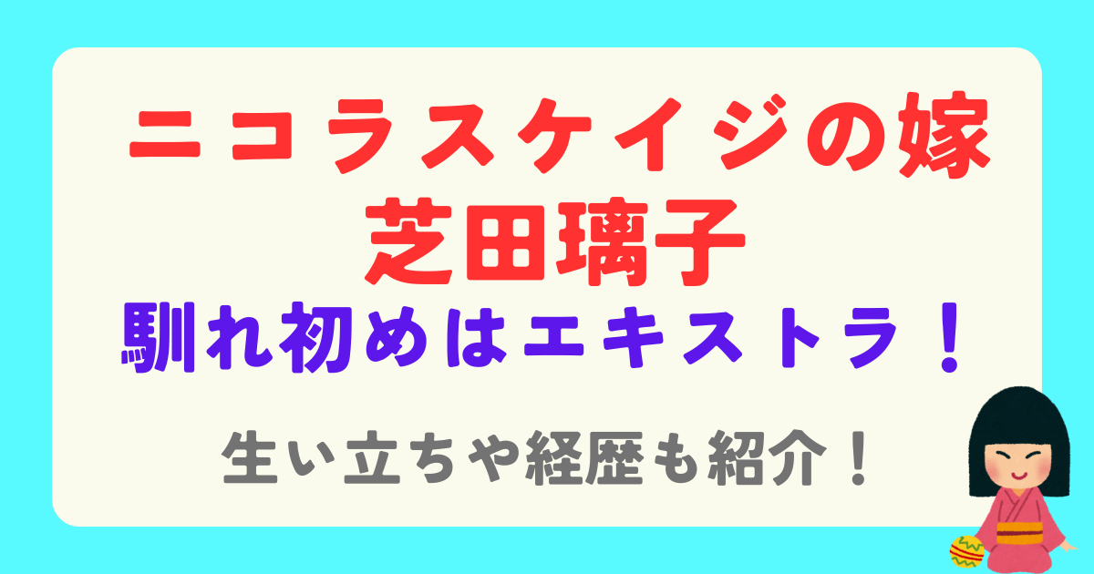 芝田璃子とニコラスケイジの馴れ初めはエキストラ！生い立ちや経歴も紹介！