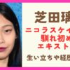 芝田璃子とニコラスケイジの馴れ初めはエキストラ！生い立ちや経歴も紹介！