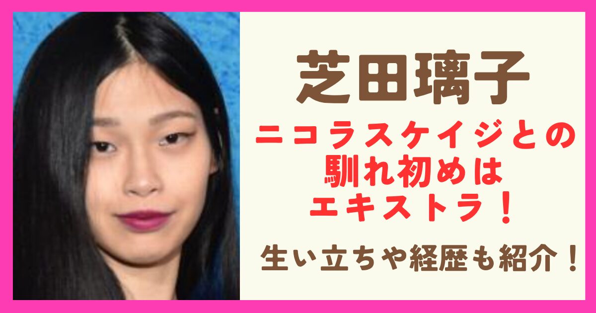芝田璃子とニコラスケイジの馴れ初めはエキストラ！生い立ちや経歴も紹介！