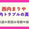 西内まりやの母親や姉が引退の原因と言われる理由！身内トラブルの内容とは？
