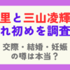 趣里と三山凌輝の馴れ初めを調査！交際や結婚、妊娠の噂も検証！
