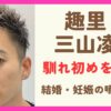 趣里と三山凌輝の馴れ初めを調査！交際や結婚、妊娠の噂も検証！