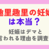 趣里の妊娠は本当？妊娠はデマと言われる理由を調査！