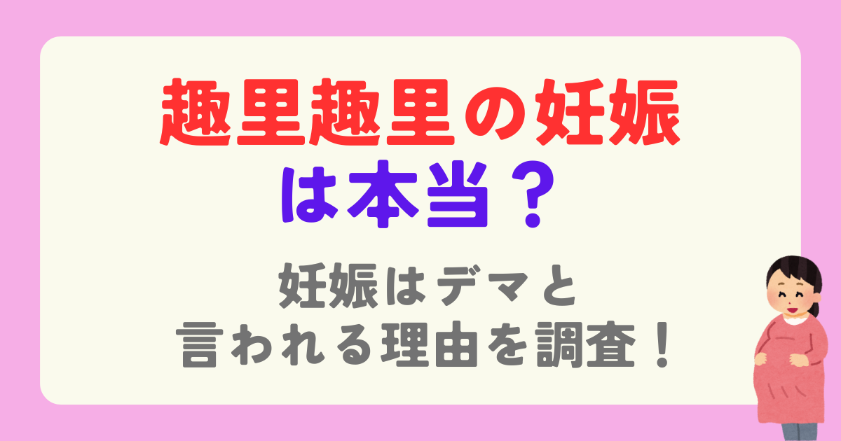 趣里の妊娠は本当？妊娠はデマと言われる理由を調査！