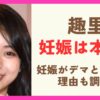 趣里の妊娠は本当？妊娠はデマと言われる理由を調査！