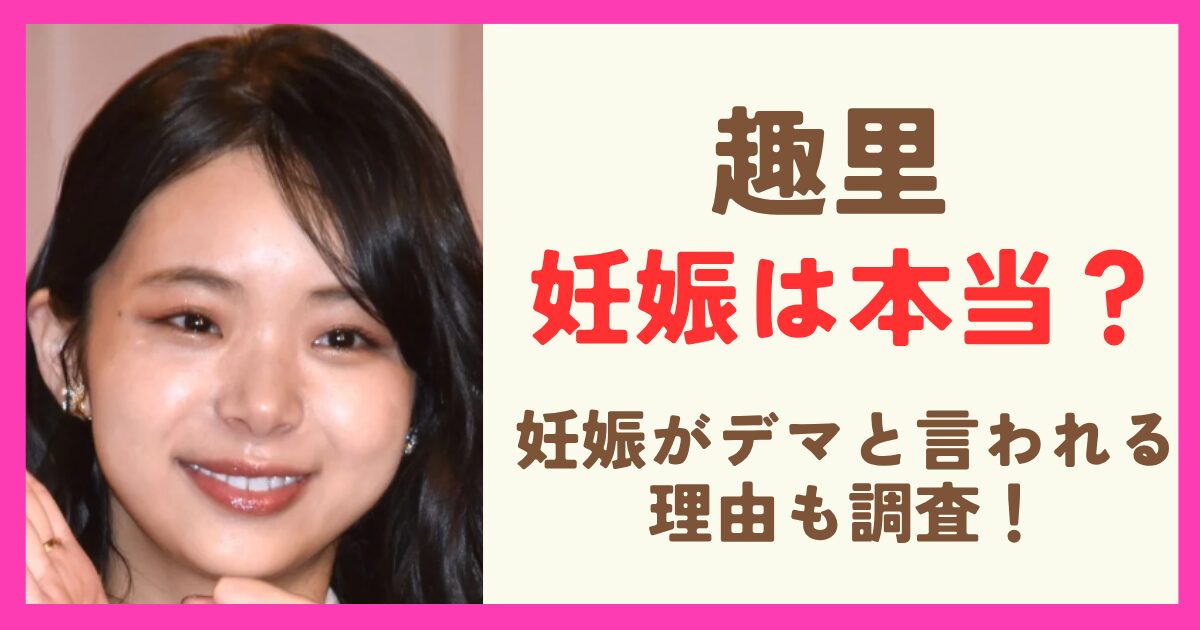 趣里の妊娠は本当？妊娠はデマと言われる理由を調査！