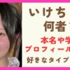 いけちゃんて何者？本名や学歴などプロフィールまとめ！好きなタイプや資格も紹介！