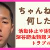 ちゃんねる鰐は何した？ちゃんねる鰐の活動休止と謝罪理由を調査！