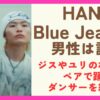HANAのブルージーンズMVの男性ダンサーは誰？ジスやユリの相手役やメンバーと踊るダンサーを紹介！