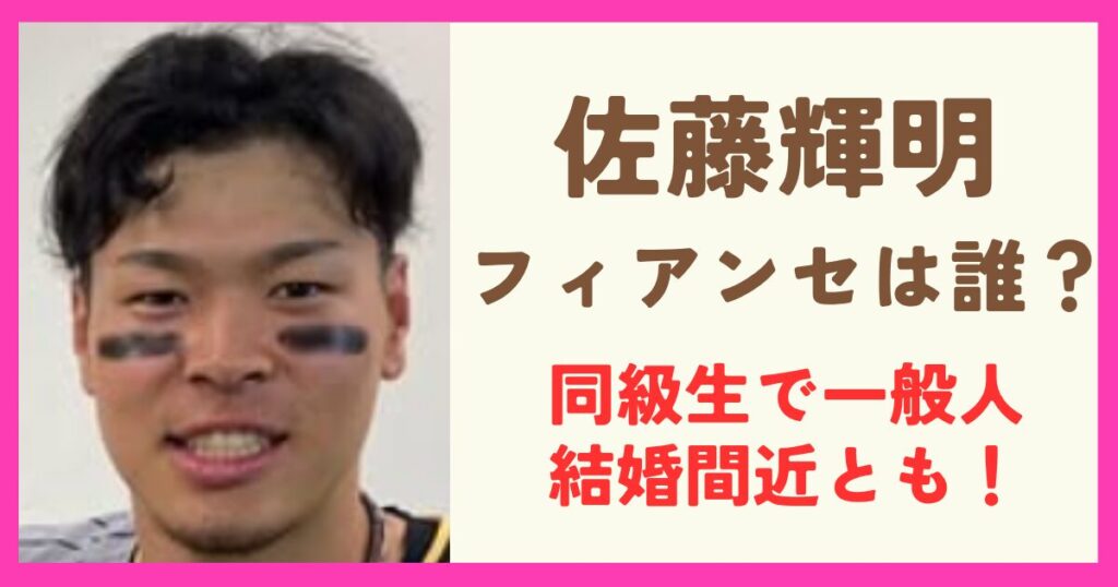 佐藤輝明の嫁候補は誰？フィアンセは同級生で結婚間近とも！