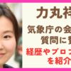 気象庁の会見で質問した朝日新聞の女性記者は力丸祥子！経歴やプロフィールを紹介！