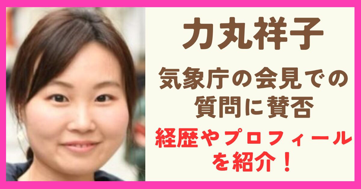 気象庁の会見で質問した朝日新聞の女性記者は力丸祥子！経歴やプロフィールを紹介！