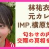 林祐衣は横原悠毅との交際を匂わせていた？匂わせの内容と交際の真相を調査！