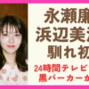 永瀬廉と浜辺美波の馴れ初めは？24時間テレビがきっかけで黒パーカーが同じ？