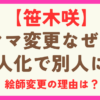 笹木咲のママがやすもからパセリに変更で別人に！絵師変更の理由とは？