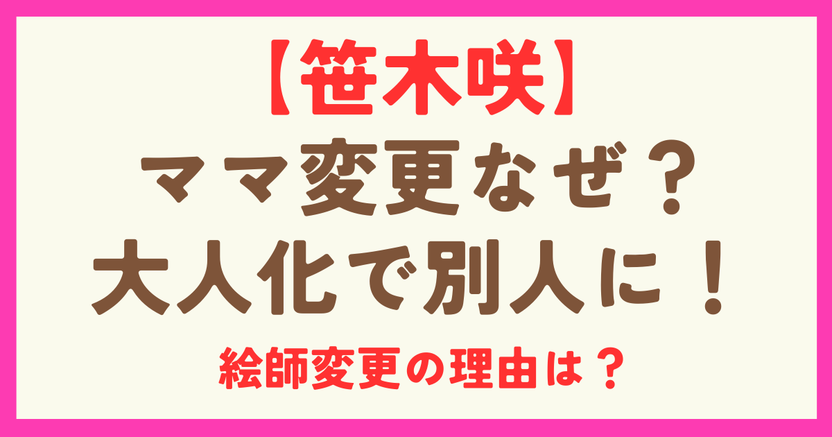 笹木咲のママがやすもからパセリに変更で別人に！絵師変更の理由とは？