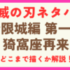 【鬼滅の刃】無限城編第一章の猗窩座再来のネタバレと感想まとめ！どこまでやるのか解説！