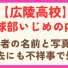 【広陵高校】野球部の不祥事の内容は？加害者の名前流出で辞退すべきとの声も
