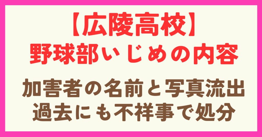 【広陵高校】野球部の不祥事の内容は？加害者の名前流出で辞退すべきとの声も