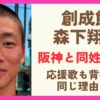 創成館の森下翔太は阪神の森下翔太と同姓同名！応援歌も背番号も同じ理由！