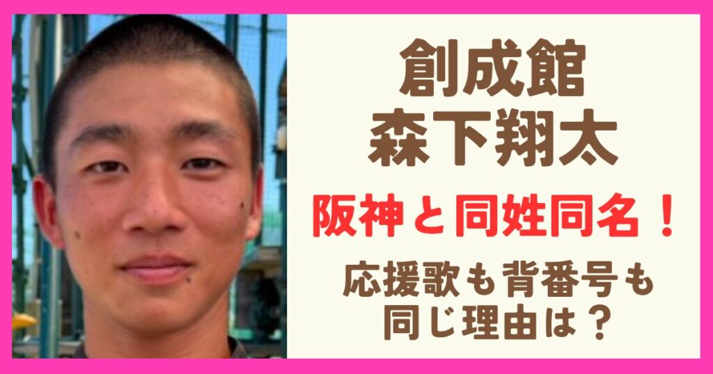 創成館の森下翔太は阪神の森下翔太と同姓同名！応援歌も背番号も同じ理由！