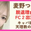 麦野つむぎは何した？過去に出演した7桁の魔法の数字が契約解除理由か