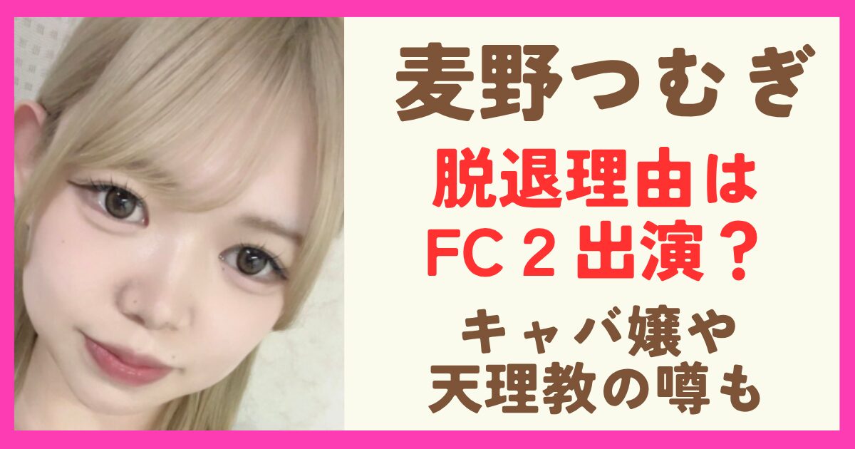 麦野つむぎは何した？過去に出演した7桁の魔法の数字が契約解除理由か