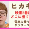 映画8番出口でヒカキンはどこに出てきた？冒頭で二宮が電車から降りるシーンで登場