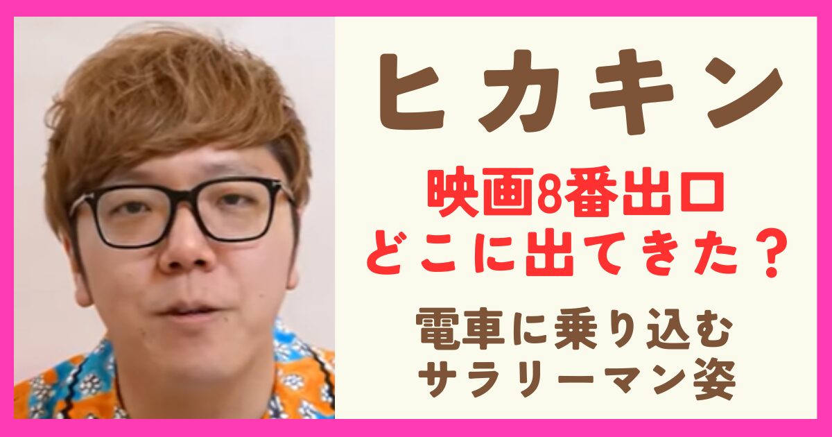 映画8番出口でヒカキンはどこに出てきた？冒頭で二宮が電車から降りるシーンで登場