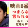 映画「8番出口」はつまらない？意味がわからないシーンを解説！分かると面白い！