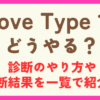 LoveType16はどうやる？診断のやり方や診断結果の種類を一覧で紹介！