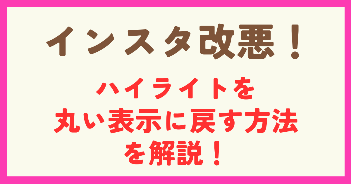 インスタのハイライトが変わった！元の丸い表示への戻し方を解説！