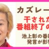 カズレーザーは干された？番組終了の理由を解説！池上彰の番組での発言が影響？